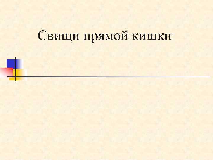 Свищи прямой кишки 