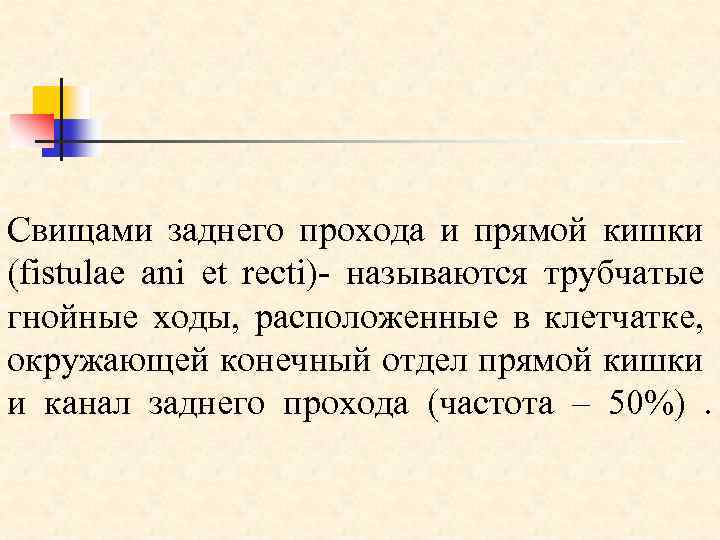 Свищами заднего прохода и прямой кишки (fistulae ani et recti)- называются трубчатые гнойные ходы,