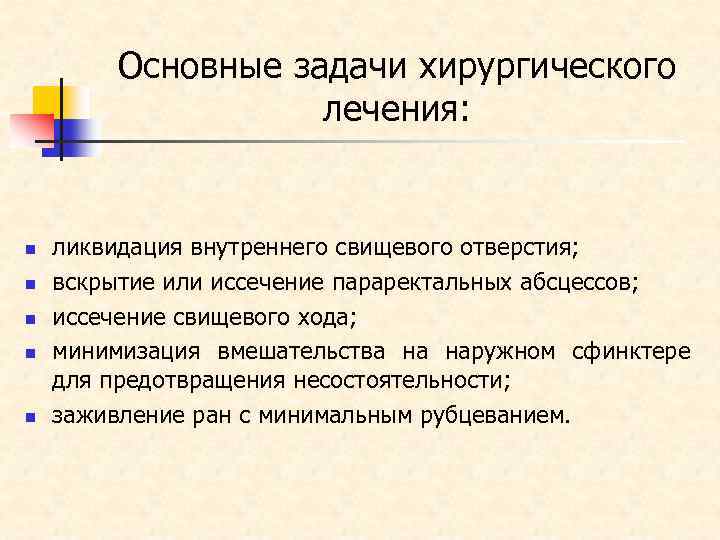 Основные задачи хирургического лечения: n n n ликвидация внутреннего свищевого отверстия; вскрытие или иссечение