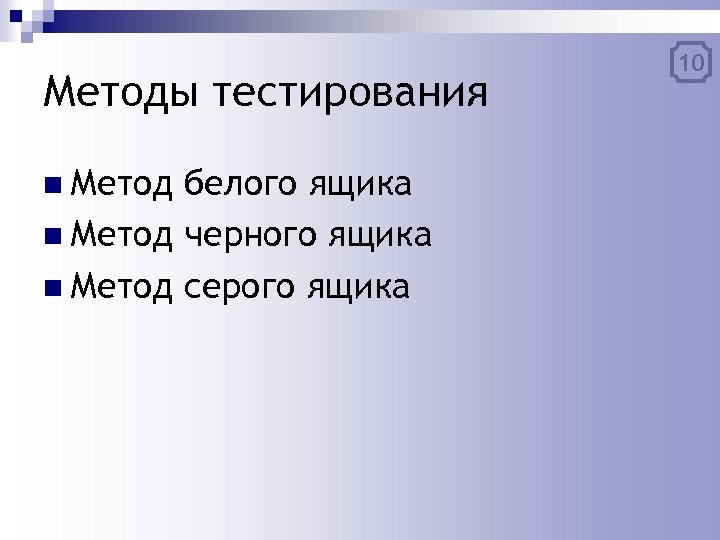 Методы тестирования n Метод белого ящика n Метод черного ящика n Метод серого ящика