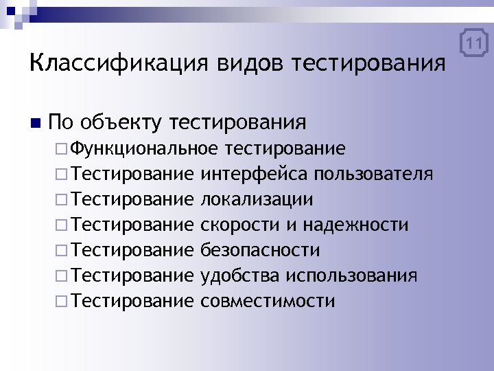 Классификация видов тестирования n По объекту тестирования ¨ Функциональное ¨ Тестирование ¨ Тестирование тестирование