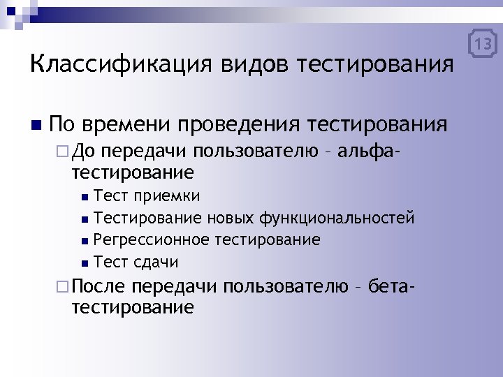 9 n тест. Классификация видов тестирования. Виды проводимого тестирования. Виды тестирования по времени. Приемка тест.