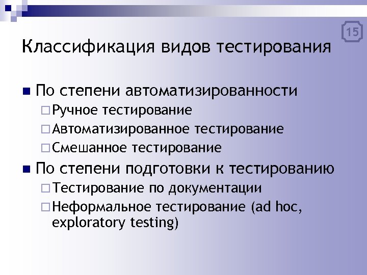 Чем отличается тест. Классификация видов тестирования по. Виды ручного тестирования по. Виды автоматизированного тестирования. Этапы автоматизации тестирования.