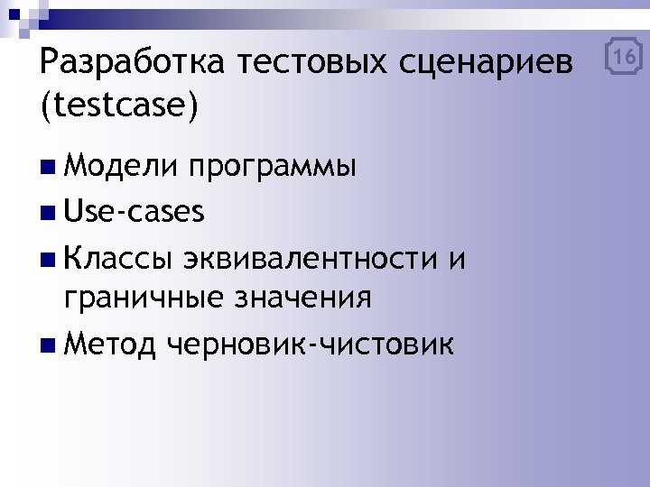 Разработка тестовых сценариев (testcase) n Модели программы n Use-cases n Классы эквивалентности и граничные