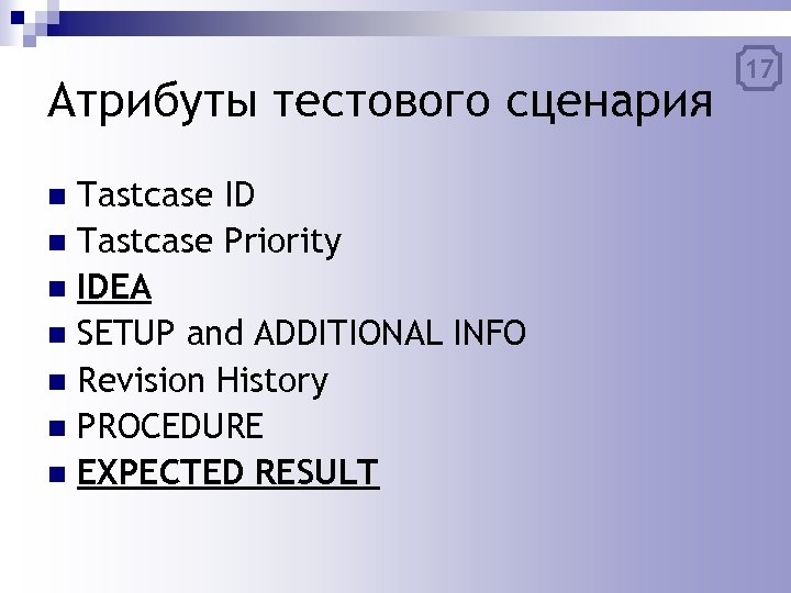 Атрибуты тестового сценария Tastcase ID n Tastcase Priority n IDEA n SETUP and ADDITIONAL