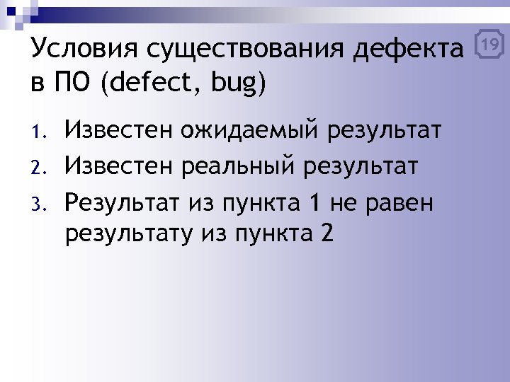 Условия существования дефекта в ПО (defect, bug) 1. 2. 3. Известен ожидаемый результат Известен