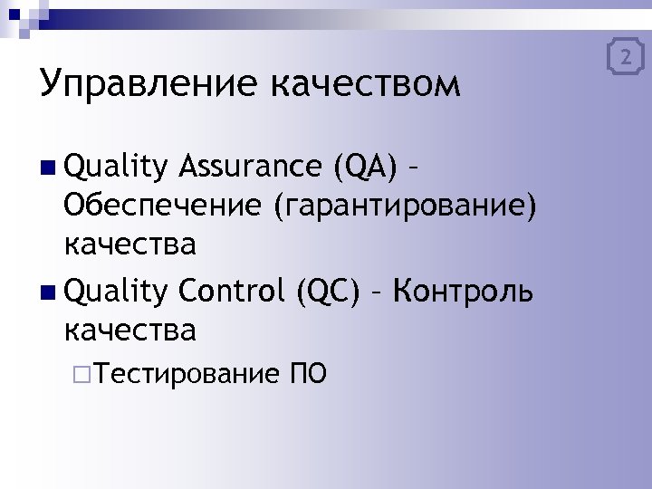 Управление качеством n Quality Assurance (QA) – Обеспечение (гарантирование) качества n Quality Control (QC)