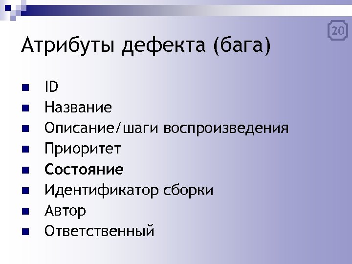 Атрибуты дефекта (бага) n n n n ID Название Описание/шаги воспроизведения Приоритет Состояние Идентификатор