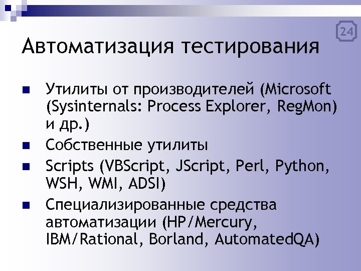 Автоматизация тестирования n n Утилиты от производителей (Microsoft (Sysinternals: Process Explorer, Reg. Mon) и