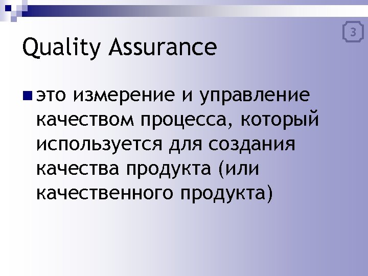 Quality Assurance n это измерение и управление качеством процесса, который используется для создания качества