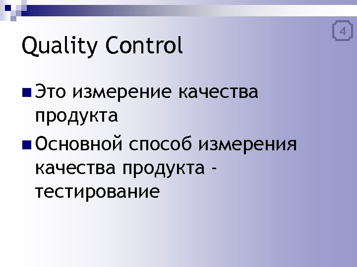 Quality Control n Это измерение качества продукта n Основной способ измерения качества продукта тестирование