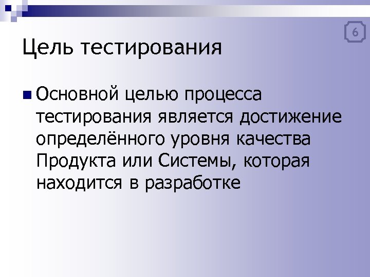 Общие цели тестирования