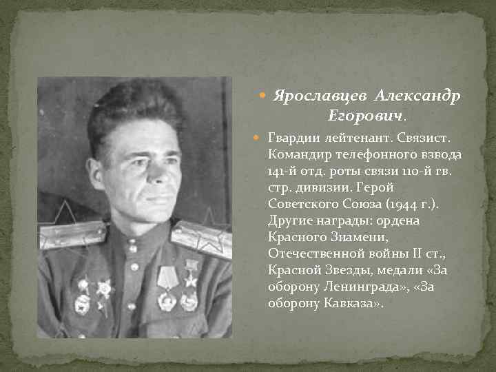  Ярославцев Александр Егорович. Гвардии лейтенант. Связист. Командир телефонного взвода 141 -й отд. роты