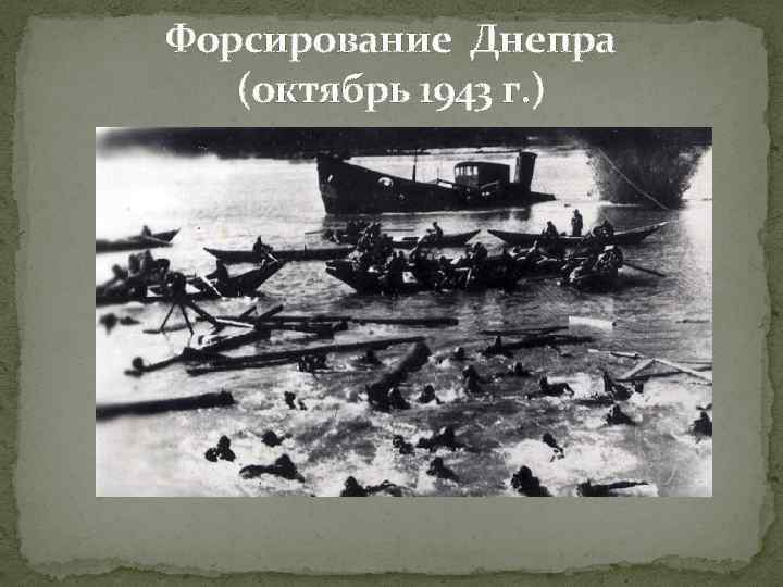 Форсирование днепра 1943 презентация