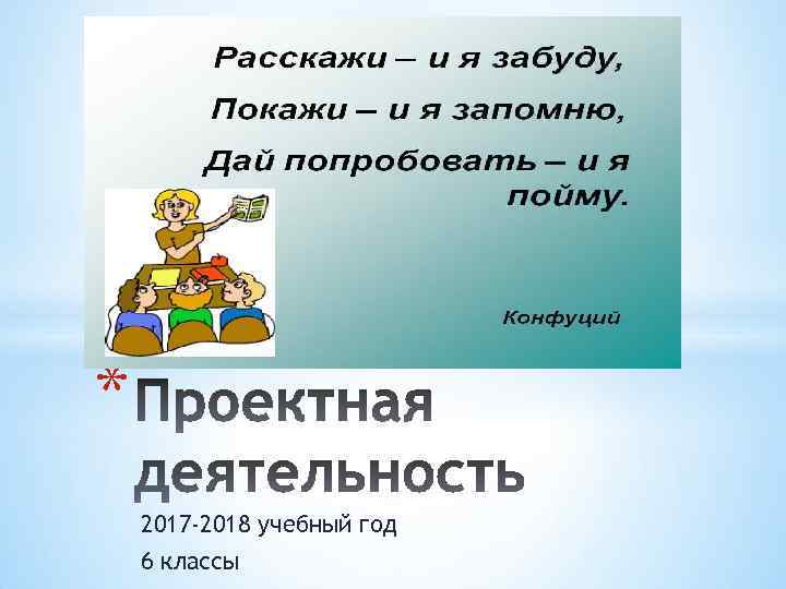* 2017 -2018 учебный год 6 классы 