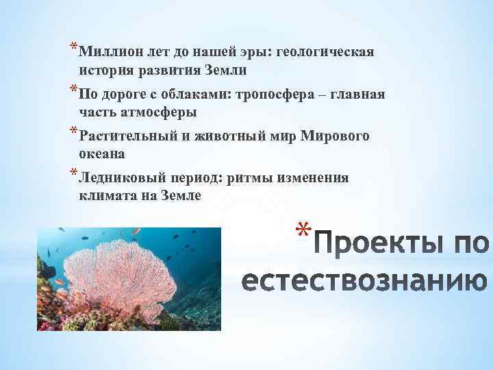 *Миллион лет до нашей эры: геологическая история развития Земли *По дороге с облаками: тропосфера