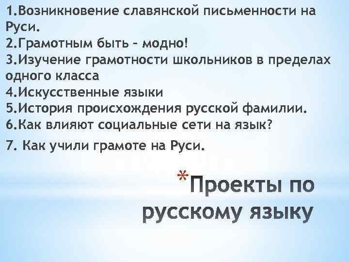 1. Возникновение славянской письменности на Руси. 2. Грамотным быть - модно! 3. Изучение грамотности