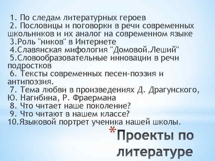 1. По следам литературных героев 2. Пословицы и поговорки в речи современных школьников и