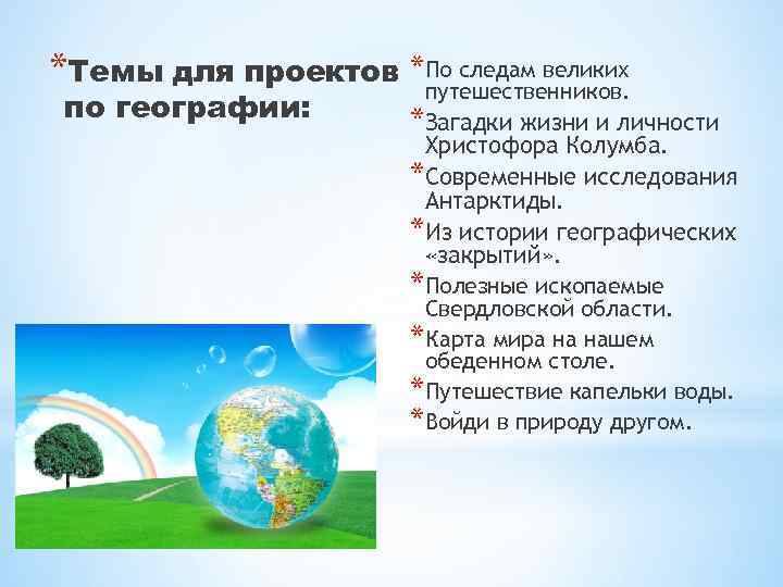 *Темы для проектов * По следам великих путешественников. по географии: *Загадки жизни и личности