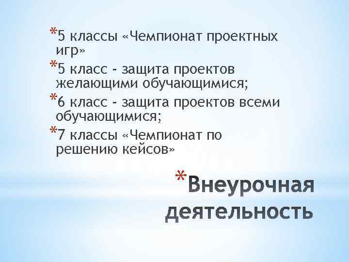 *5 классы «Чемпионат проектных игр» *5 класс - защита проектов желающими обучающимися; *6 класс