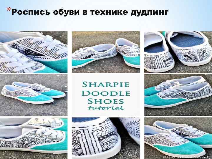 *Роспись обуви в технике дудлинг 