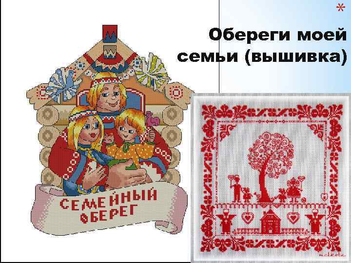 * Обереги моей семьи (вышивка) 