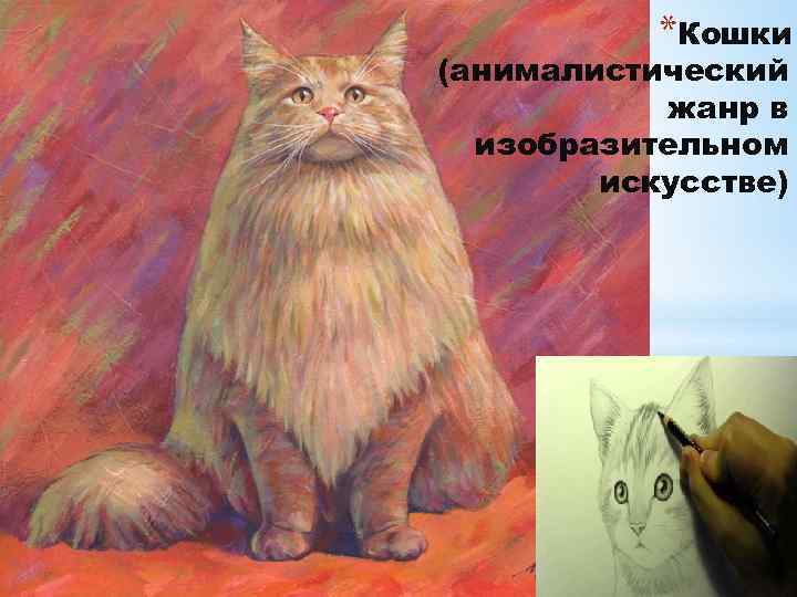 *Кошки (анималистический жанр в изобразительном искусстве) 