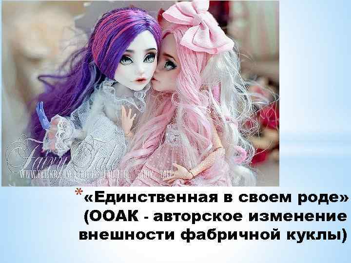 * «Единственная в своем роде» (ООАК - авторское изменение внешности фабричной куклы) 