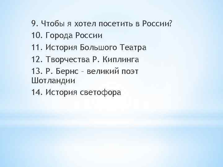 9. Чтобы я хотел посетить в России? 10. Города России 11. История Большого Театра