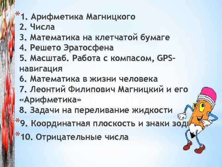*1. Арифметика Магницкого 2. Числа 3. Математика на клетчатой бумаге 4. Решето Эратосфена 5.