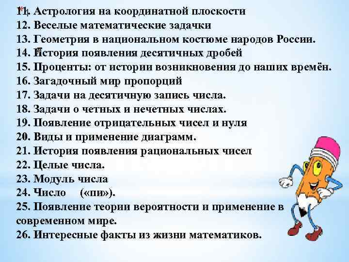 11. Астрология на координатной плоскости *1 12. Веселые математические задачки 13. Геометрия в национальном