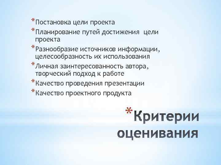 *Постановка цели проекта *Планирование путей достижения цели проекта *Разнообразие источников информации, целесообразность их использования