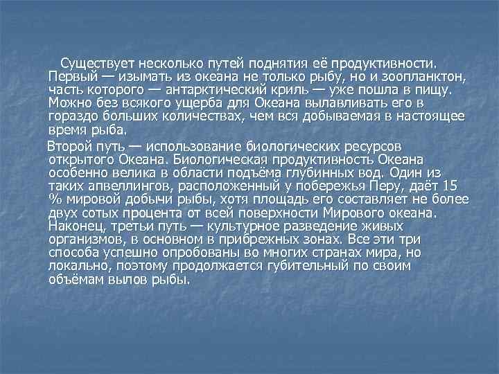 Существует несколько путей поднятия её продуктивности. Первый — изымать из океана не только рыбу,