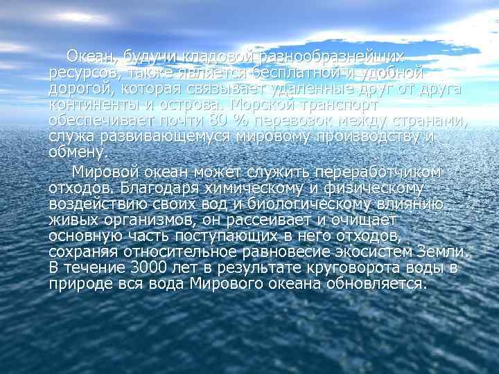 Океан, будучи кладовой разнообразнейших ресурсов, также является бесплатной и удобной дорогой, которая связывает удаленные