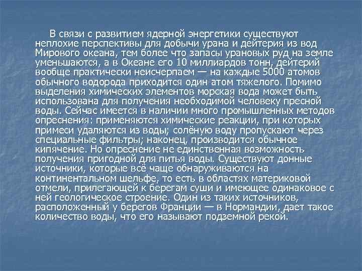 В связи с развитием ядерной энергетики существуют неплохие перспективы для добычи урана и дейтерия