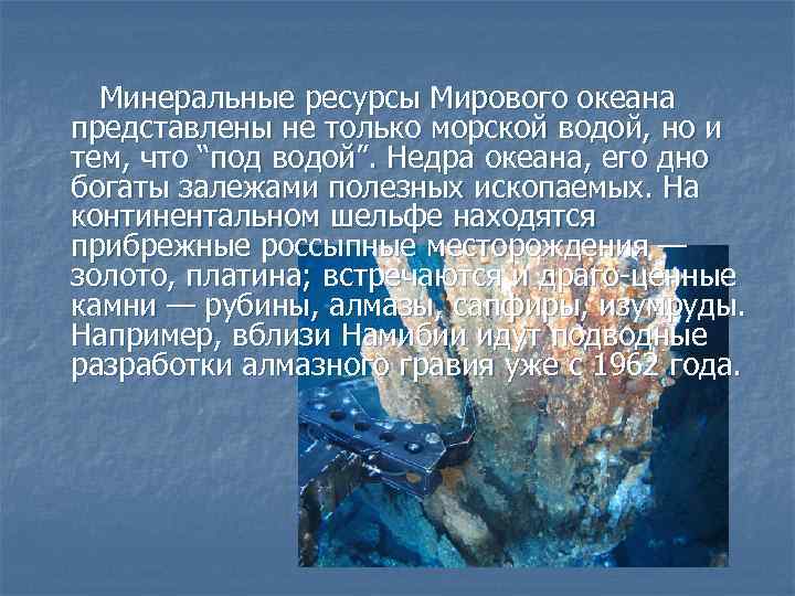 Минеральные ресурсы мирового океана. Мировой океан кладовая природных богатств. Минеральные ресурсы океана. Минеральные богатства мирового океана. Ресурсы дна мирового океана.