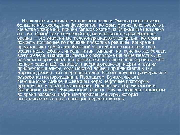 На шельфе и частично материковом склоне Океана расположены большие месторождения фосфоритов, которые можно использовать