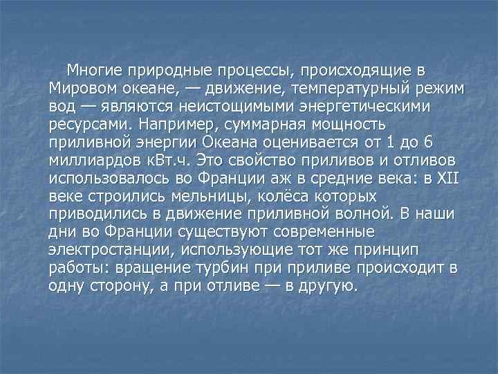 Многие природные процессы, происходящие в Мировом океане, — движение, температурный режим вод — являются