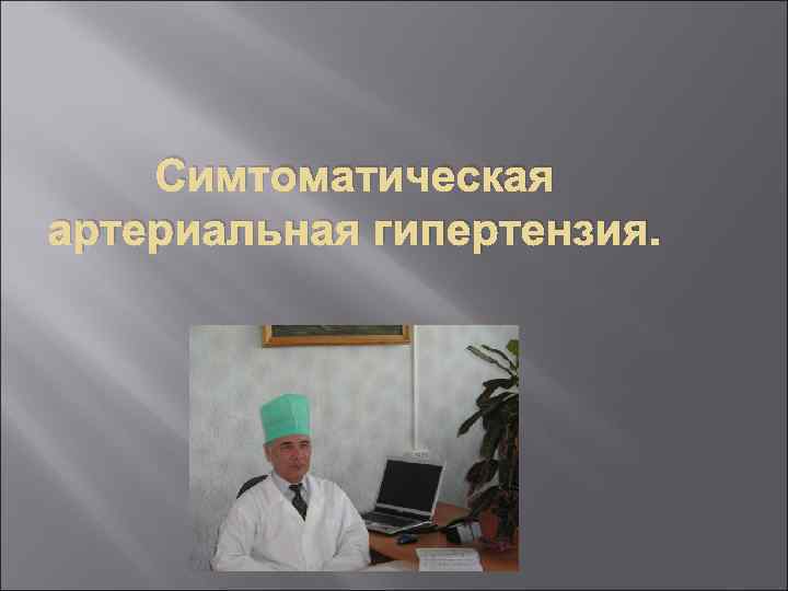 Симтоматическая артериальная гипертензия. 