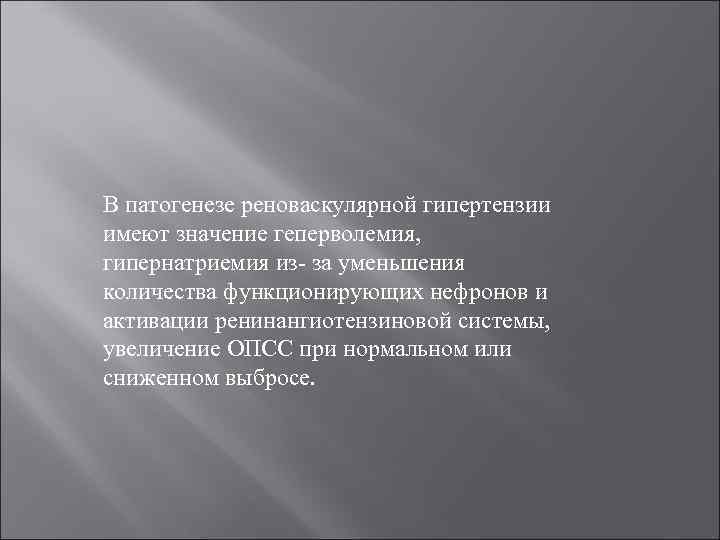В патогенезе реноваскулярной гипертензии имеют значение геперволемия, гипернатриемия из- за уменьшения количества функционирующих нефронов