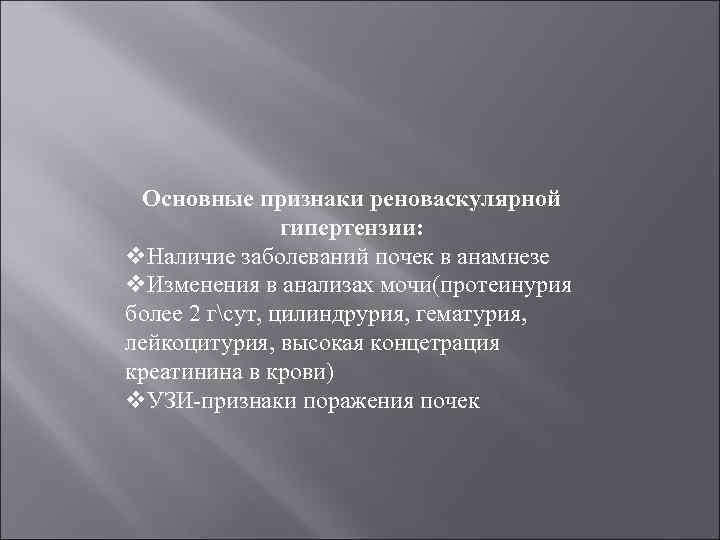 Основные признаки реноваскулярной гипертензии: v. Наличие заболеваний почек в анамнезе v. Изменения в анализах
