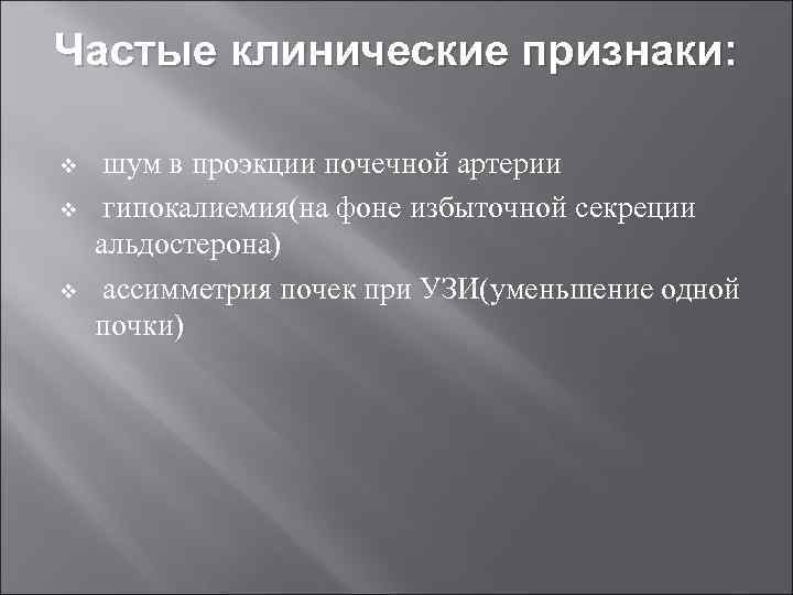 Частые клинические признаки: v v v шум в проэкции почечной артерии гипокалиемия(на фоне избыточной