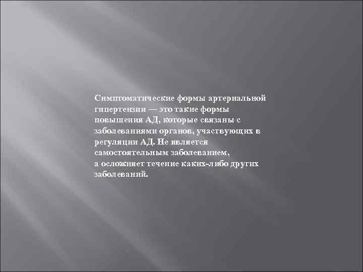 Симптоматические формы артериальной гипертензии — это такие формы повышения АД, которые связаны с заболеваниями