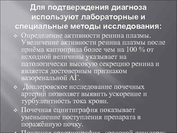 Для подтверждения диагноза используют лабораторные и специальные методы исследования: v v v Определение активности