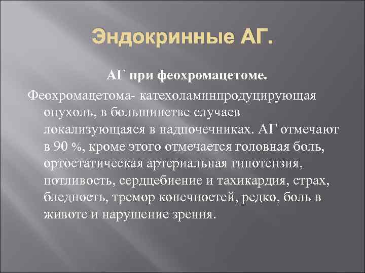 Эндокринные АГ. АГ при феохромацетоме. Феохромацетома- катехоламинпродуцирующая опухоль, в большинстве случаев локализующаяся в надпочечниках.