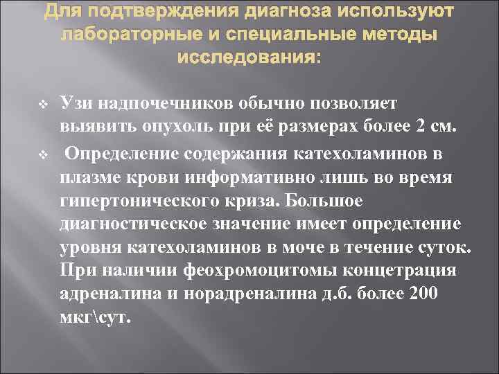 Для подтверждения диагноза используют лабораторные и специальные методы исследования: v v Узи надпочечников обычно