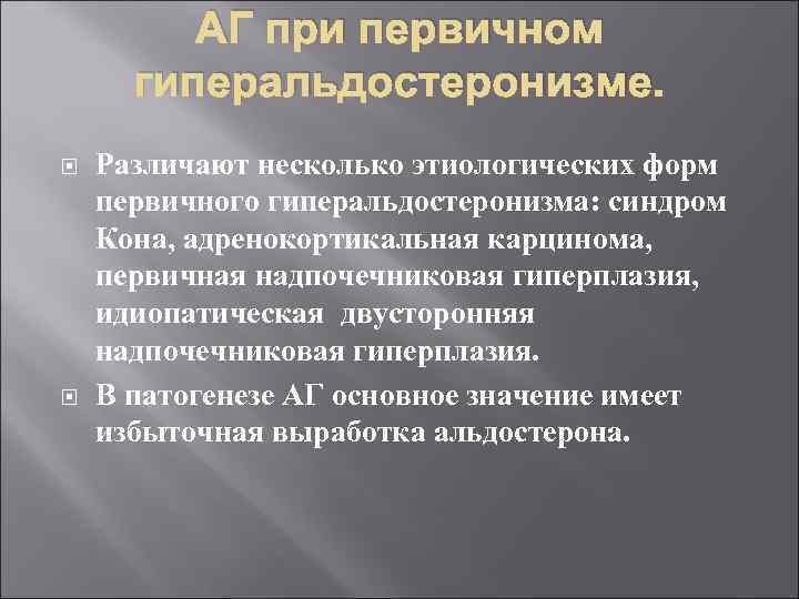 АГ при первичном гиперальдостеронизме. Различают несколько этиологических форм первичного гиперальдостеронизма: синдром Кона, адренокортикальная карцинома,