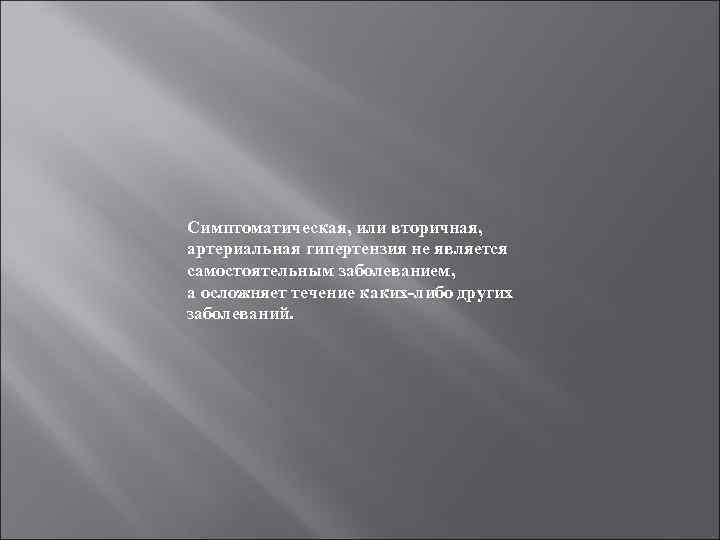 Симптоматическая, или вторичная, артериальная гипертензия не является самостоятельным заболеванием, а осложняет течение каких-либо других
