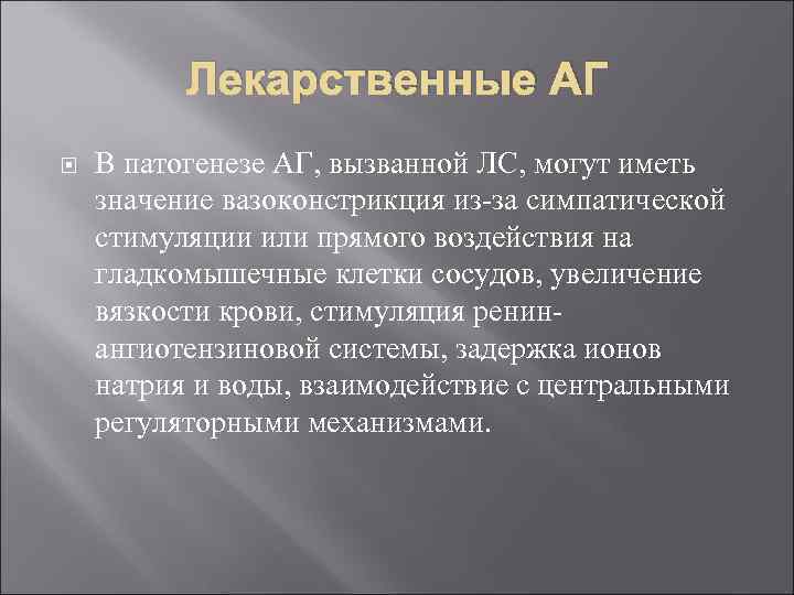 Лекарственные АГ В патогенезе АГ, вызванной ЛС, могут иметь значение вазоконстрикция из-за симпатической стимуляции