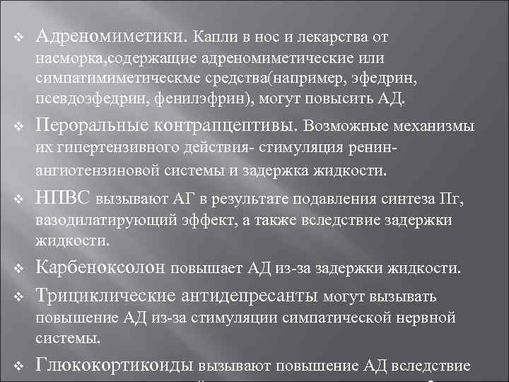 v Адреномиметики. Капли в нос и лекарства от насморка, содержащие адреномиметические или симпатимиметическме средства(например,